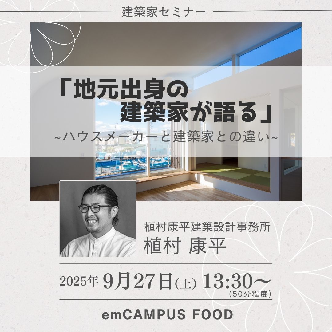 【セミナー】「地元出身の建築家が語る」～ハウスメーカーと建築家の違い～ 画像